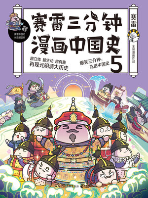 赛雷三分钟漫画中国史.5 - ebook